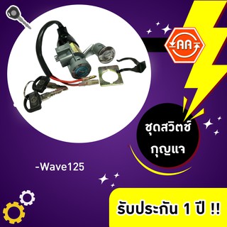 ลดหนักม้ากก🔥สวิตช์กุญแจรถมอเตอร์ไซค์รุ่น wave125(2สาย)