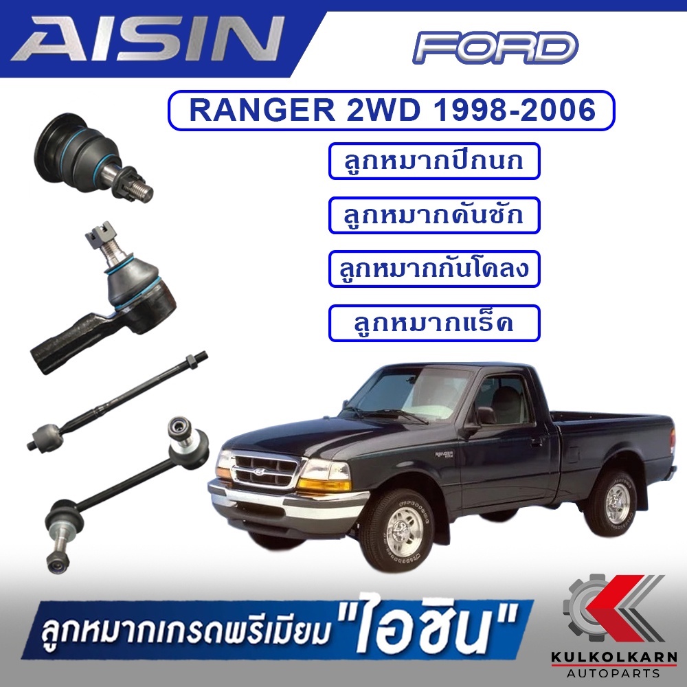 AISIN ลูกหมาก FORD / RANGER 2WD ปี 1998-2006