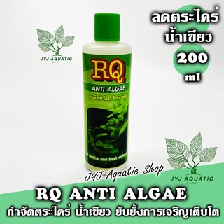 ยากำจัดตะไคร่น้ำเขียว RQ ANTI ALGAE 200ml แก้ปัญหาน้ำเขียว น้ำยากำจัดตะไคร่บ่อปลา