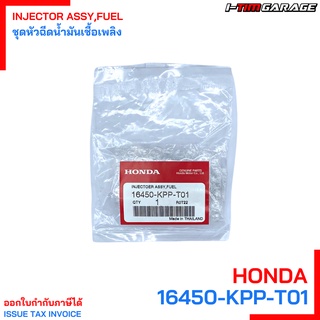 (16450-KPP-T01) HONDA CBR150R 2011-2018 หัวฉีดแท้ ( 6รู K ปลั๊กใหญ่)