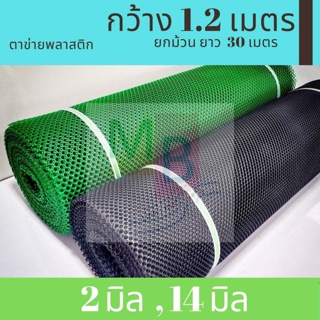 ตาข่ายพลาสติก PVC อเนกประสงค์ กว้าง 1.2 เมตร ยาว30เมตร