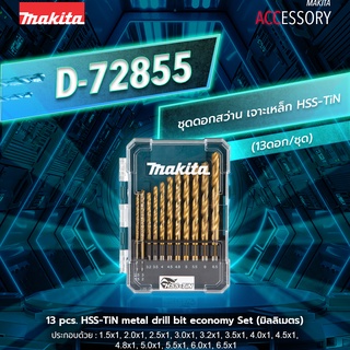 MAKITA ดอกสว่าน เจาะเหล็ก สีทอง HSS TIN 13 ดอก รุ่น D-72855(มิล)