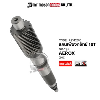 แกนเฟืองคลัทช์ AEROX [16ฟัน,16T] [B63] (A2512800) (BJN x MTMotorParts) เฟืองเพลาYAMAHA AEROX เฟืองแกนครัชAEROX