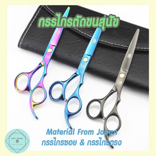 กรรไกรตัดขน กรรไกรตัดขนสุนัข กรรไกรตัดขนหมา Dog Grooming Scissors กรรไกรซอย ขนาด 6 นิ้ว Japan quality