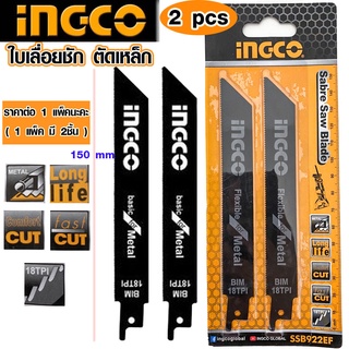 INGCO ใบเลื่อยชัก รุ่น SSB922EF ใบตัดเหล็ก ใบชัก ใบเลื่อย ใบเลื่อยตัดโลหะ ใบเลื่อยตัดไม้ ใบตัดไม้ INGCO ของแท้ 100%