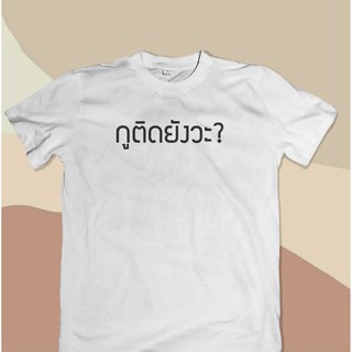 เสื้อยืด กูติดยังวะ?