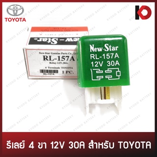 รีเลย์ 4 ขา 12V 30A สำหรับ TOYOTA ยี่ห้อ New-Star RL-157A