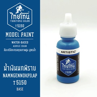 สีโมเดลไทยโทน:เนื้อด้าน:ThaiTone Model Paint:Matte:น้ำเงินนกพิราบ T5150:ขนาด 20 ml by ARTISTICเหมาะสำหรับงาน Model Paint