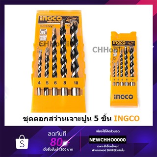 INGCO AKD3051 ชุดดอกสว่านเจาะปูน 5 ตัวชุด ( Masonary Drill Bit Set ) - ดอกสว่านเจาะคอนกรีต / ดอกเจาะปูน