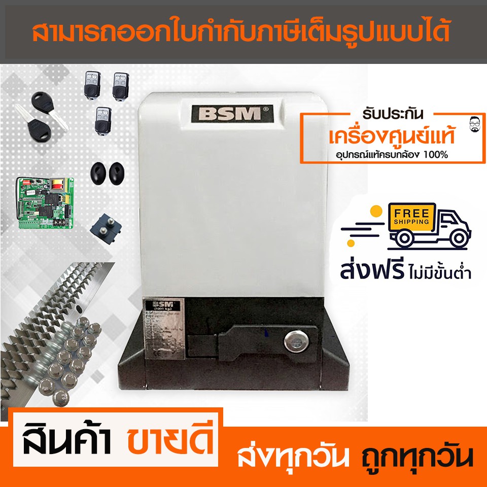 BSM1000 มอเตอร์ประตูรีโมท อุปกรณ์ครบชุด แถมฟรี เซ็นเซอร์กันหนีบ รองรับน้ำหนักประตูได้ถึง 1000 กก.