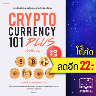 CRYPTOCURRENCY 101 PLUS | อมรินทร์ How to พรศักดิ์ อุรัจฉัทชัยรัตน์