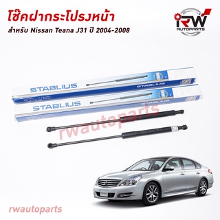 โช๊คฝากระโปรงหน้า (1คู่) NISSAN TEANA J31 ปี 2004-2008 (สินค้าOEM) ตรงรุ่น ใส่แทนของเดิม ***รับประกัน1ปี***