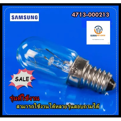 ขายอะไหล่ของแท้/หลอดไฟตู้เย็นซัมซุง/SAMSUNG/4713-000213/LAMP/สามารถใช้งานได้หลายรุ่น หลายยี่ห้อ