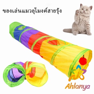 Ahlanya อุโมงค์สายรุ้ง อุโมงค์ของเล่นน้องแมว Rainbow tunnel cat toy [A609]