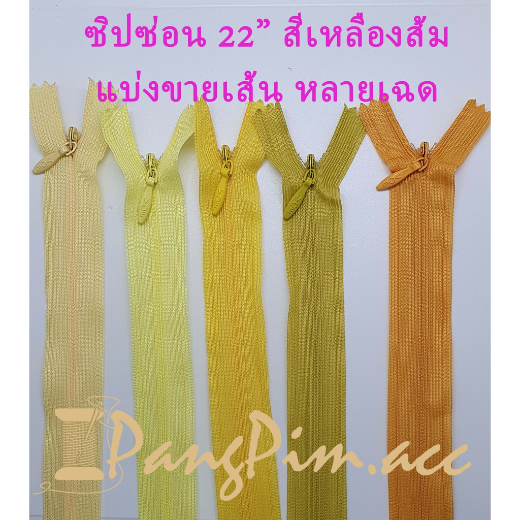 ซิปซ่อน 22"ซิปซ่อนปิดท้าย ติดเสื้อผ้า กระเป๋า ปลอกหมอน ขนาด 22 นิ้ว (โทนสีส้ม - เหลือง) *ราคาต่อเส้น