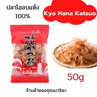 ปลาแห้ง เนื้อปลาโอ 100% อบแห้ง นำเข้าจากญี่ปุ่น โรยหน้าอาหารญี่ปุ่น Dry fish Kyo Hana Katsuo 50g Japanese prepared