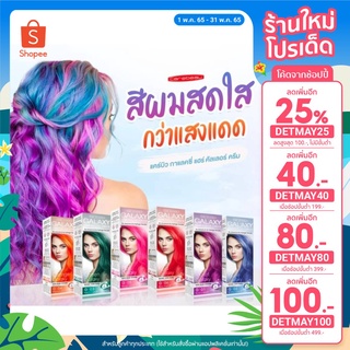 [เหลือ 48.- ใส่โค้ด DETMAY25] Carebeau Galaxy Hair Color Cream ครีมเปลี่ยนสีผม ฃนาด 100 มล.