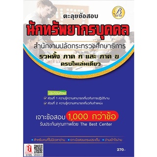 ตะลุยข้อสอบ นักทรัพยากรบุคคล สำนักงานปลัดกระทรวงศึกษาธิการ (TBC)