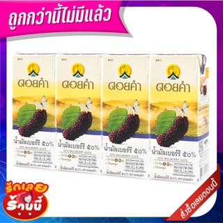 ดอยคำ น้ำมัลเบอร์รี 50% 200 มล. x 4 กล่อง Doi Kham 50% Mulberry Juice 200 ml x 4 Boxes