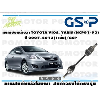 เพลาขับหน้าขวา TOYOTA VIOS, YARIS (NCP91-93) ปี 2007-2013(1เส้น)/GSP