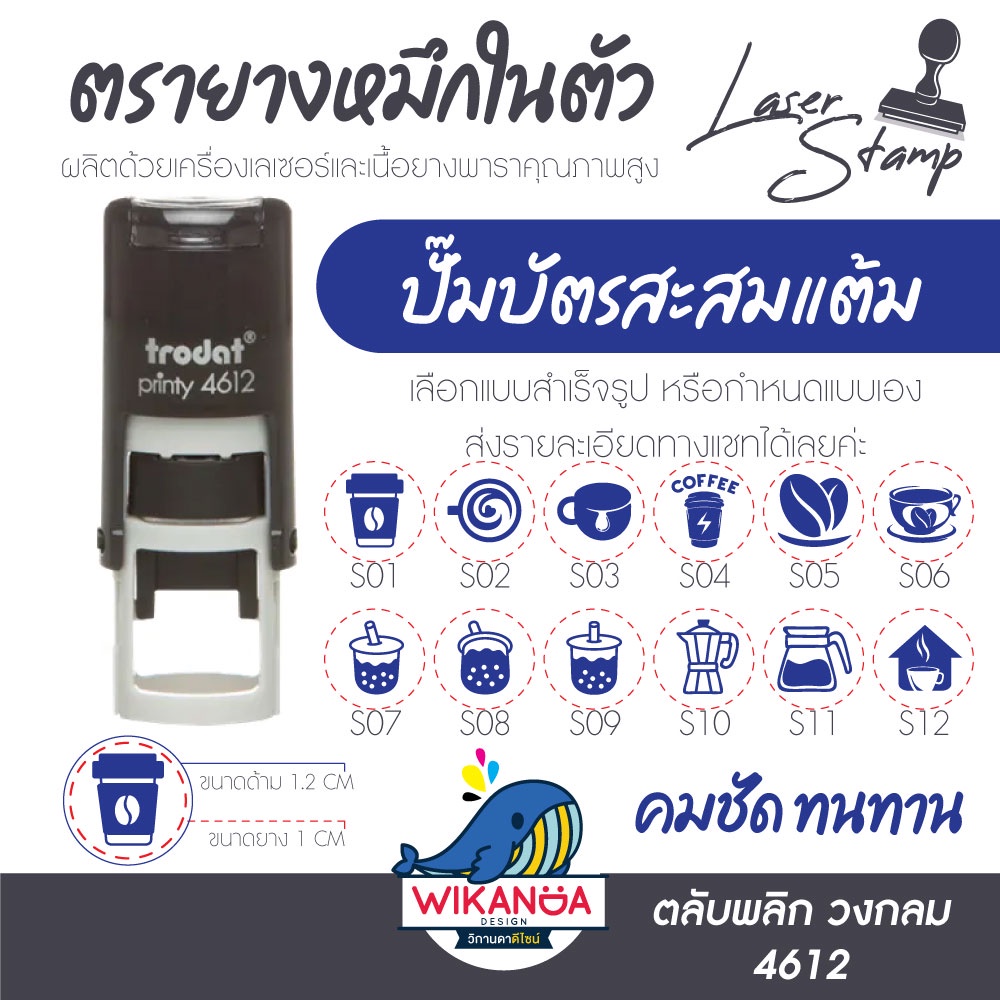 ตรายาง บัตรสะสมแต้ม หมึกในตัว trodat 4921 หรือ trodat 4612 ขนาด 1 x 1 cm ตรายางตามสั่ง หรือแบบสำเร็จ