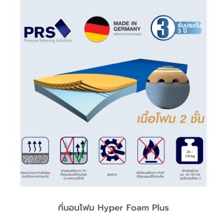 🇩🇪ผลิตภัณฑ์ประเทศเยอรมัน🇩🇪ที่นอนโฟมป้องกันแผลกดทับ แบบ 2 ชั้น ยี่ห้อ FUNKE รุ่น Hyper Foam Plus