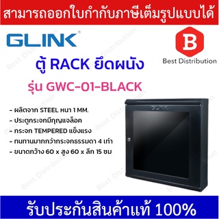 Glink  ตู้แร็คยึดผนัง ฝากระจก รุ่น GWC-01-BLACK