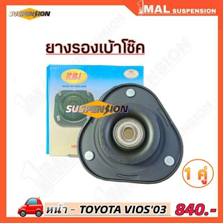 ยางรองเบ้าโช๊ค หน้า TOYOTA VIOS03 ยี่ห้อ RBI จำนวน 1คู่ รหัสสินค้า 48609-0D080