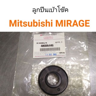 (1ตัว) ลูกปืนเบ้าโช๊ค Mitsubishi Mirage แท้ศูนย์