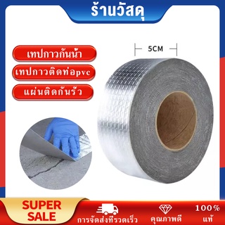 เทปกาวบิวทิล ฟอยล์อลูมิเนียม ติดหลังคากันเเตกร้าว กันน้ำ ป้องกันการรั่วซึม ซ่อมรอยรั่ว ท่อรั่ว กาวเหนียวชนิดพิเศษ