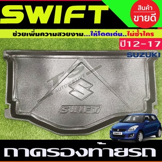 🔥ใช้TSAU384 ลดสูงสุด80บาท🔥ถาดท้ายรถ ถาดวางของท้ายรถ  SUZUKI SWIFT 2012-2017 (AO)