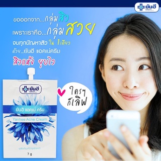 ครีมแต้มสิว ยันฮี Yanhee Acne Cream  ขนาด 7 กรัม (แบบซอง) สินค้าพร้อมส่ง