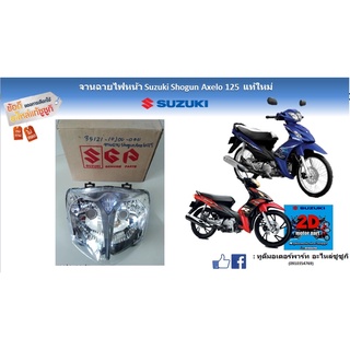 จานฉายไฟหน้า Suzuki shogun Axelo 125 เเท้ใหม่