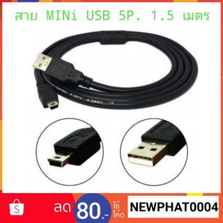 สาย USB MINI 5 PIN ชาร์ตกล้องติดรถยนต์ ยาว1.5M สีดำ