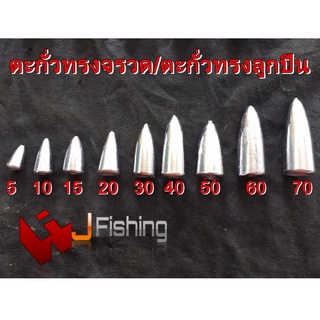 ตะกั่วตกปลา ทรงจรวด ขนาด 5/10/15/20/30/40กรัม ซองละ 20บาท