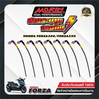 MORIN สายระบายจานไฟ FORZA300/350  แบบหัวปัก90 สีให้เลือกเยอะที่สุด