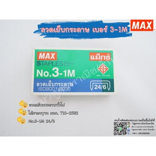 ลวดเย็บกระดาษ  No.3-1M แม๊กซ์ (MAX) ยกกล่อง24กล่องเล็ก