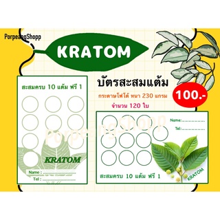 KRATOM บัตรสะสมแต้มสำเร็จรูปกระดาษโฟโต้ หนา 230 แกรม