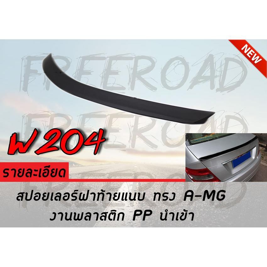 W204 สปอยเลอร์ ฝาท้ายแนบ งานพลาสติก PP ทรงA-MG นำเข้า