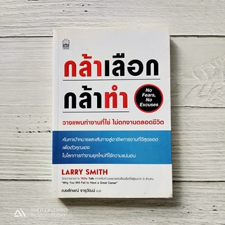 Book | หนังสือ กล้าเลือก กล้าทำ ค้นหาเป้าหมายและเส้นทางเพื่อตัวคุณเอง ในโลกการทำงานยุคใหม่ที่ไร้ความแน่นอน