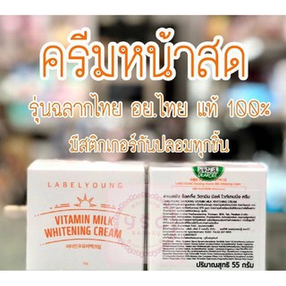 ครีมหน้าสด LABEL YOUNG Vitamin Whitening Cream