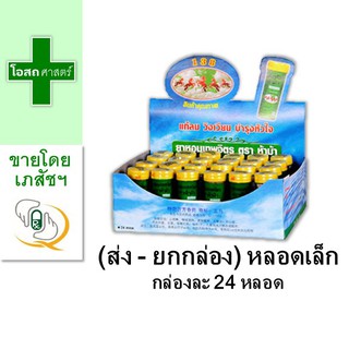 [ส่ง - ยกกล่อง] ยาหอม เทพจิตร ห้าม้า 24 ขวด ขวดเล็ก ---- ฝาเหลือง ตรา 5ม้า เทพจิต ถูก คุ้ม สุด พร้อมส่ง หลอด หลอด หลอด