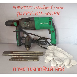 POWERTEX สว่านโรตารี่ 3 ระบบ (สว่านกระแทก) รุ่น PPT-RH-26DFR