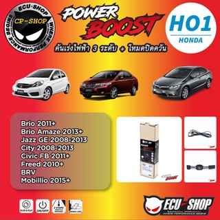 คันเร่งไฟฟ้า POWER BOOST HO1 สำหรับ HONDA ปลั๊กตรงรุ่น ถูกและดี มีจริงๆ By ECU SHOP