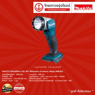 MAKITA DML802 ไฟฉายไร้สาย LED รุ่น DML802 (เครื่องเปล่า)180lumens แบบแขวน ปรับซูม  18V |ชิ้น|TTR Store