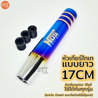 หัวเกียร์ยาว ไทเท งานไดร์แท้ หัวเกียร์ไทเท หัวเกียร์แต่ง [ NOS ไดร์เงิน-ยาว17CM ]