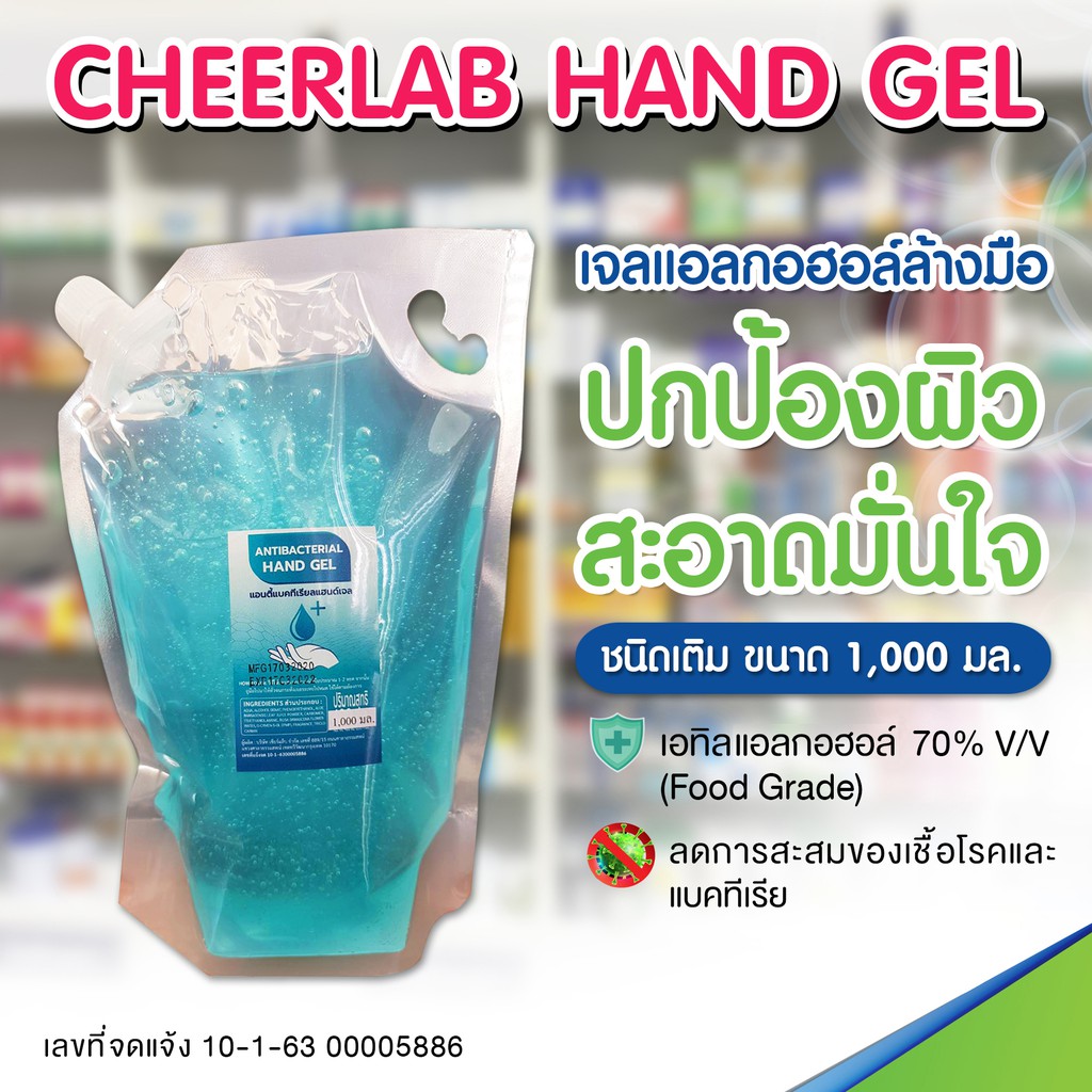 เจลล้างมือ ยี่ห้อเชียร์แล็บ ขนาด 1 ลิตร (ชนิดเติม) Cheerlab Hand Gel 70% V/V Ethyl Alcohol  1 litre (REFILL)