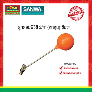 SANWAลูกลอยพีวีซี 3/4" (หกหุน) ซันวา ก้านทองเหลือง แข็งแรง ทนทาน ของแท้100% #โฮมเมก้ามาร์ท