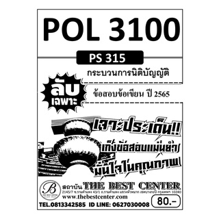 POL 3100 (PS 315) กระบวนการนิติบัญญัติ ใช้เฉพาะภาค 1/64 **ข้อสอบข้อเขียน**