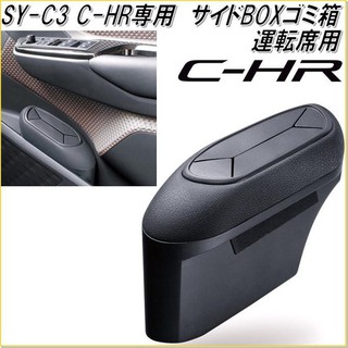 Pre Order !! SY-C3  Toyota -CHR  ถังขยะประตู ฝั่งคนขับ (ลิขสิทธิ์ ของแท้ นำเข้าญี่